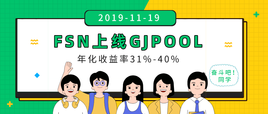 FSN登陆“GJPOOL”开启一键生息公告