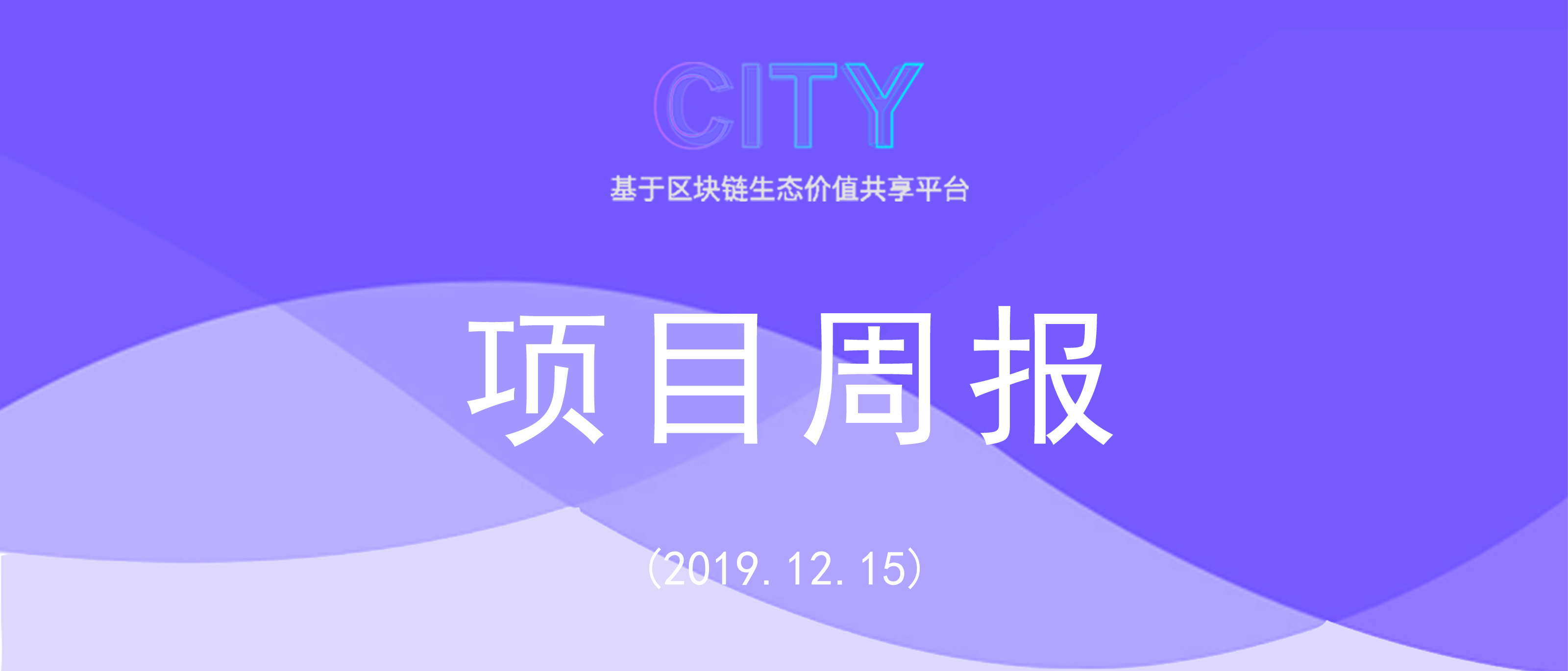 CITY周报∣2019.12.9-2019.12.15