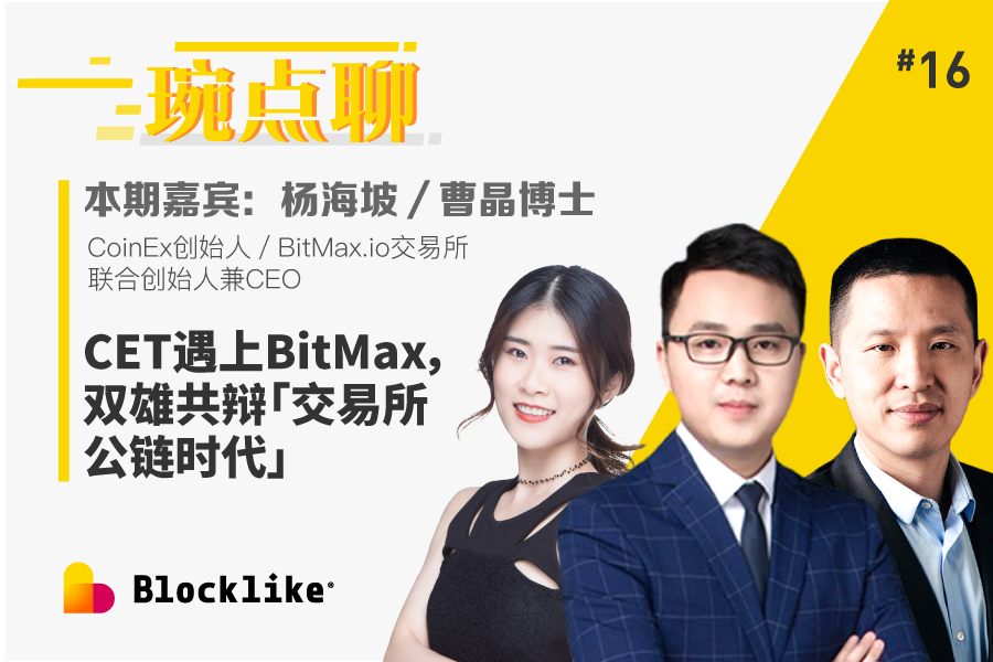 琬点聊｜CET遇上BitMax，双雄共辩「交易所公链时代」