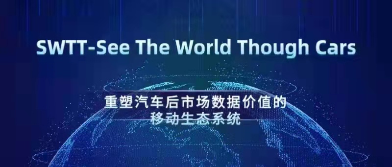 SWTT-全球汽车领域一站式智能线下服务生态+存储挖矿生态