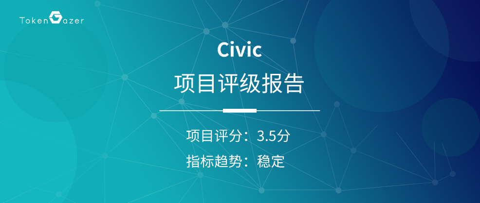 TokenGazer 评级 | Civic：市场认可难掩行业痛点，线下布局谋求未来发展