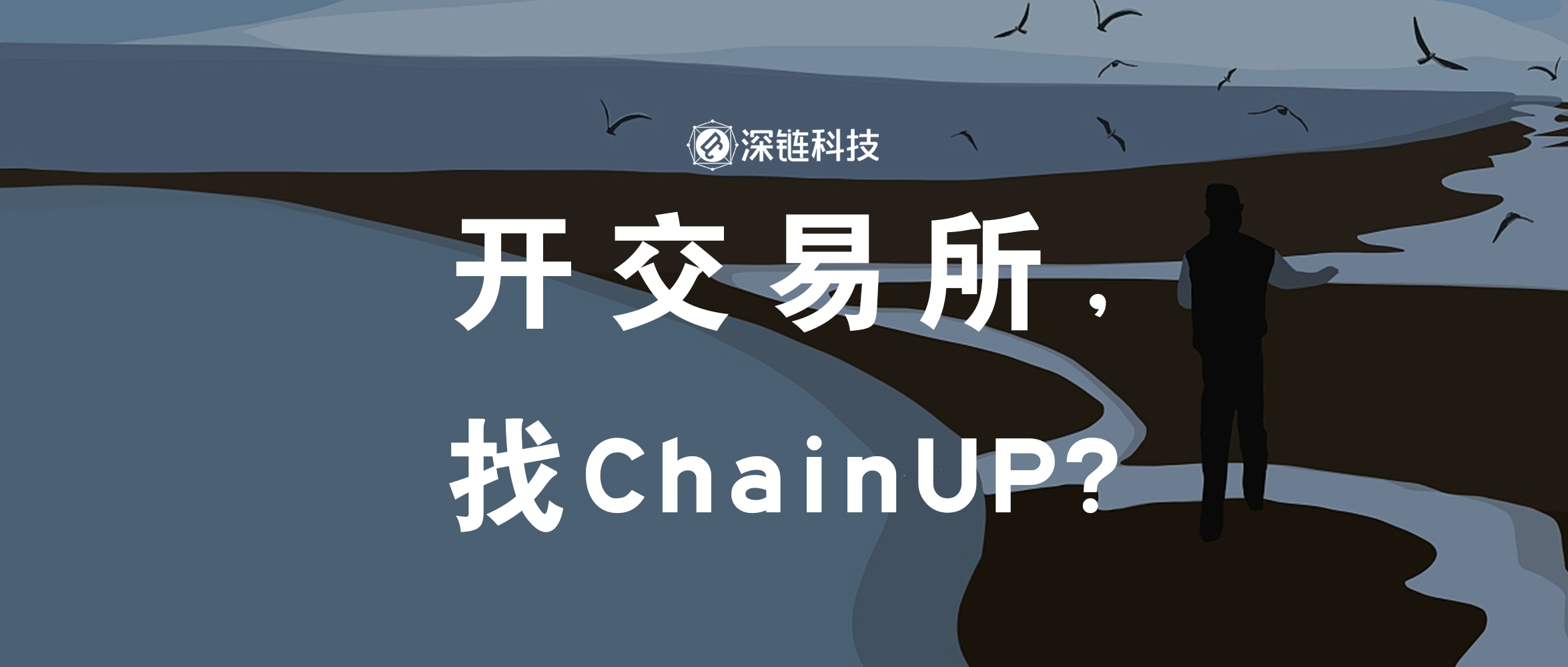 头部交易所扎堆云服务，链上ChainUP如何激流勇进？