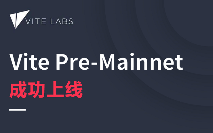 【公告】Vite网络全面升级——Vite Pre-Mainnet 成功上线