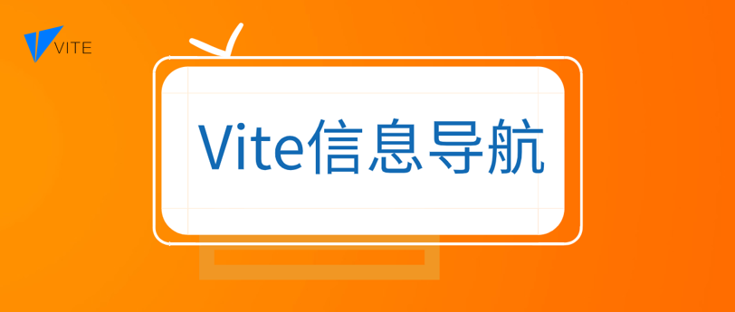 Vite信息导航栏
