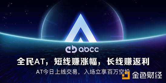 ABCC公布AT生态图谱，平台币3.0长线价值凸显