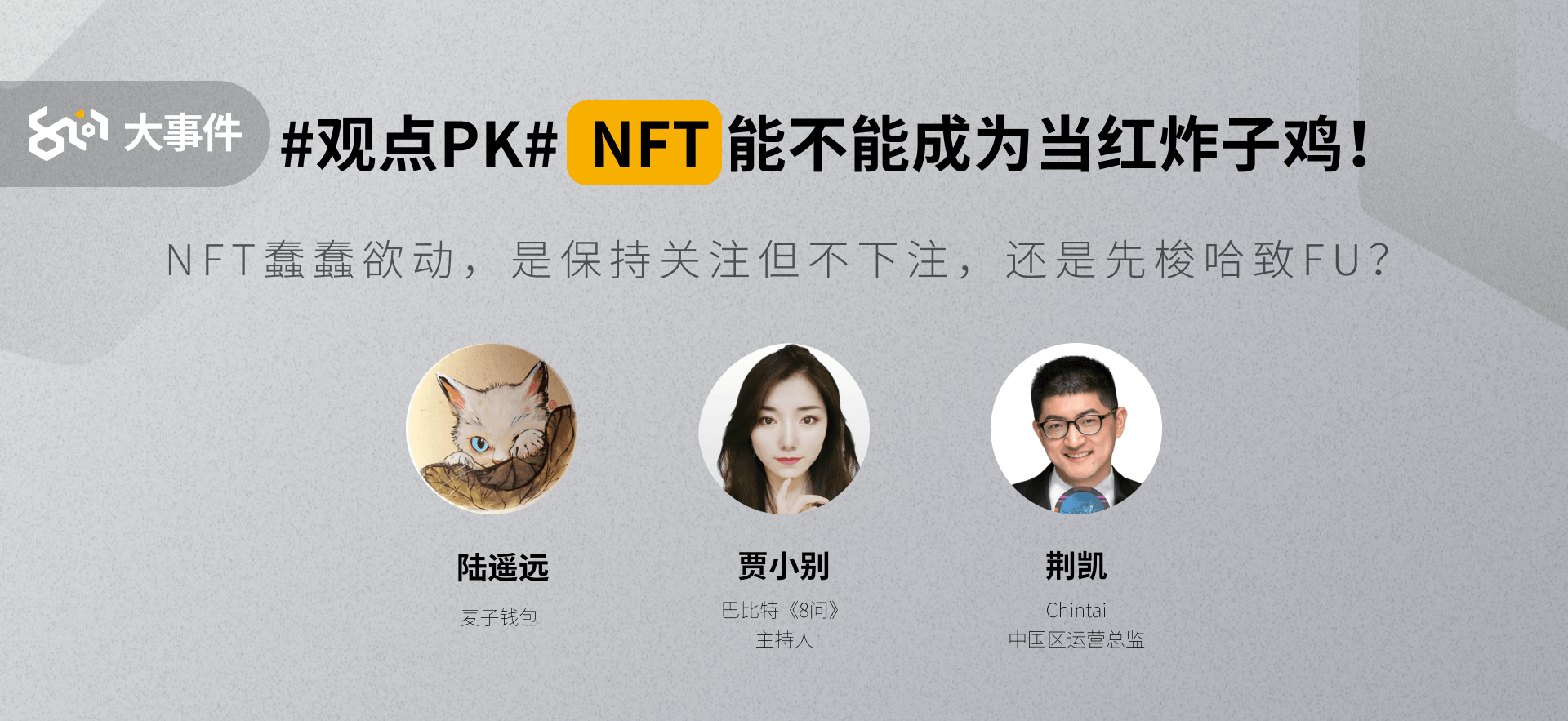 NFT蠢蠢欲动，是保持关注但不下注，还是先梭哈致Fu？| 8问大事件