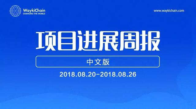 维基链WICC｜项目进展周报第五期（08.20~08.26）