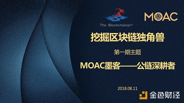 挖掘区块链独角兽：MOAC墨客