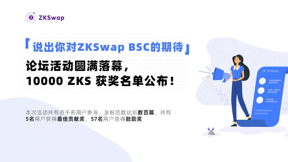 论坛活动“说出你对 ZKSwap BSC 的期待”圆满落幕，10000 ZKS 获奖名单公布！