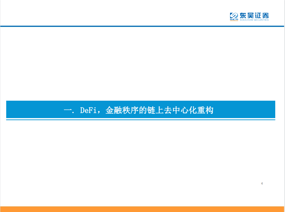 DeFi——现实世界金融秩序的去中心化重构