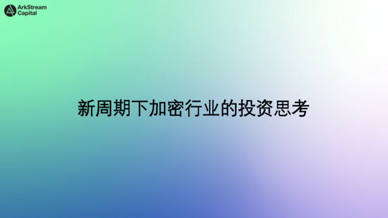 ArkStream Capital合伙人Warren Fang：长周期牛市下加密行业的投资思考