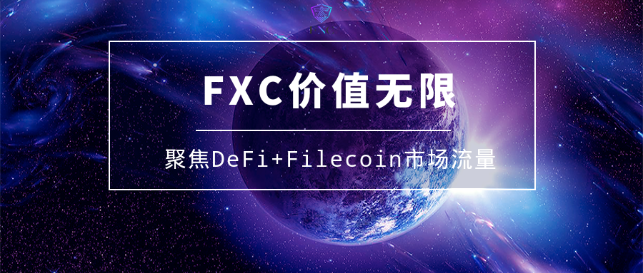 币链观察｜ DeFi+Filecoin结合的FXC火爆全球？