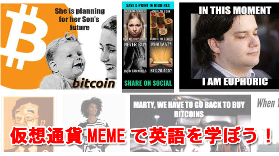 仮想通貨ＭＥＭＥで英語を学ぼう！-Don't look back!-