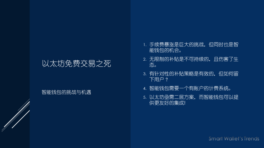 观点 | 以太坊免费交易之死：智能钱包的机遇和挑战