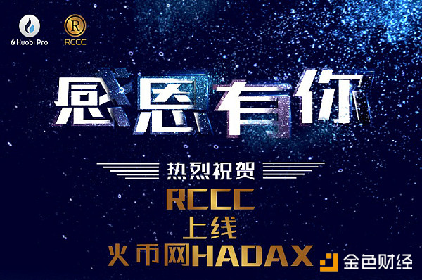 RCCC迎来火币HADAX开放交易 开盘涨幅超过100%