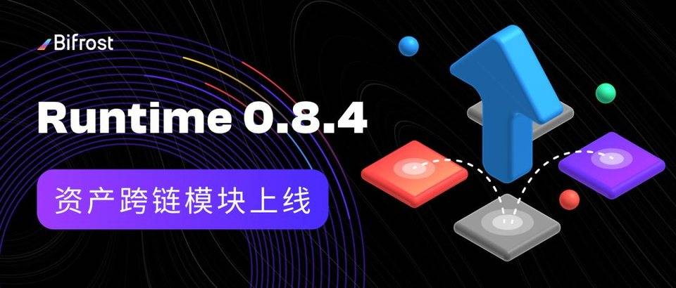 平行链进展：Bifrost Runtime 0.8.4 升级，完成 Kusama 网络间的双向资产跨链交互