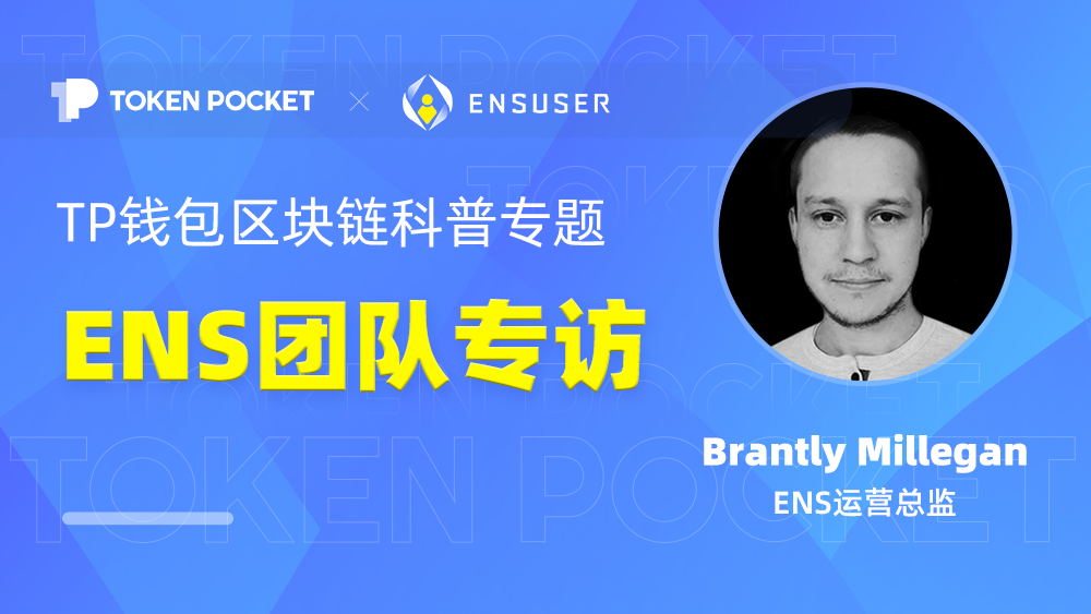 TokenPocket区块链科普——ENS运营总监Brantly专访