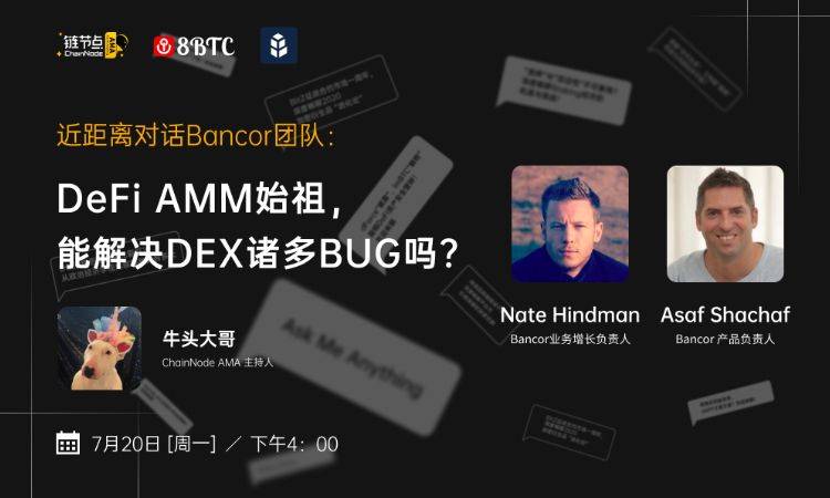 DeFi AMM竞争白热化，Bancor V2能否杀出一条血路？| 链节点AMA