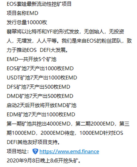 挖EMD的“农民”正在靠转账留言维权，EOS到底适不适合接DeFi仿盘？