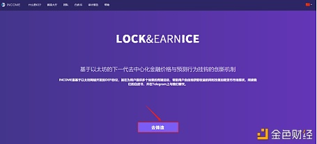 全球首个Defi竞猜明星项目INCOME正式上线,铸造性挖矿年化收益1000%（附挖矿教程）