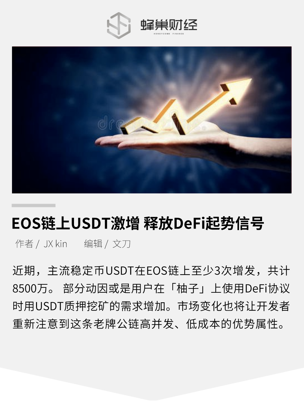 EOS链上USDT激增 释放DeFi起势信号