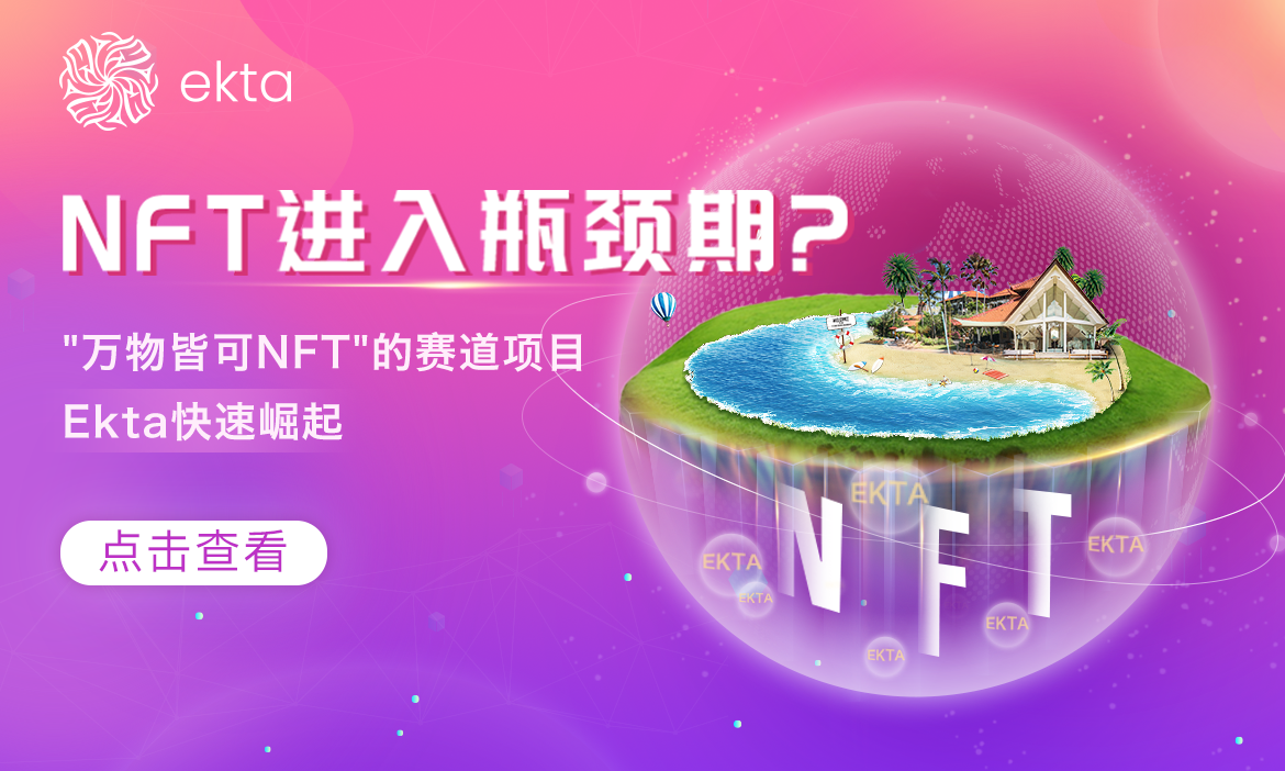 NFT进入瓶颈期？“万物皆可NFT”的Ekta或将崛起