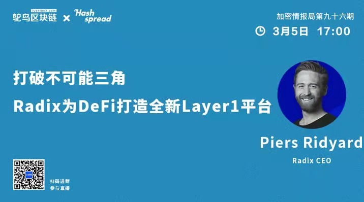 打破不可能三角，Radix为DeFi打造全新Layer1平台