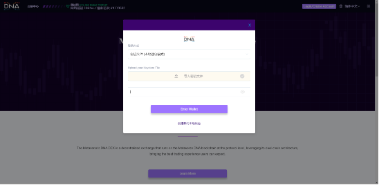 元界DNA-DEX（去中心化交易所）介绍