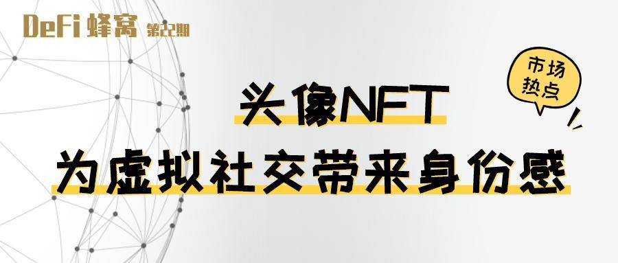 头像 NFT 为虚拟社交带来身份感