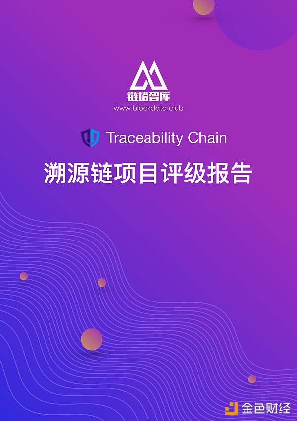 溯源链项目评级报告：BB级， 应用场景恰当 团队技术实力存疑 | 链塔智库
