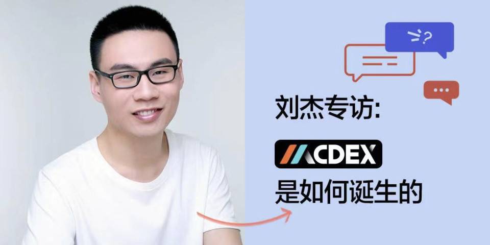 专访 MCDEX 创始人刘杰：MCDEX 的去中心化衍生品探索与 DeFi 更广阔的机会