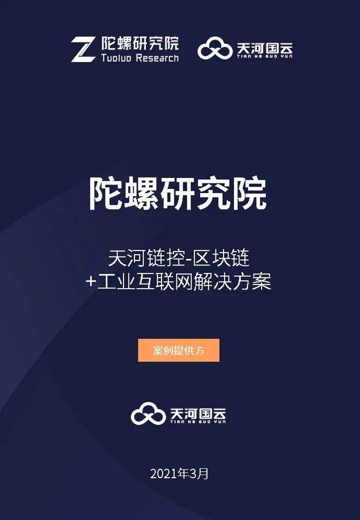 陀螺产业区块链第十季 | 区块链工业互联网解决方案