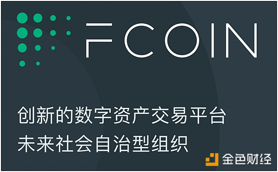 FCoin推FOne转型社区交易技术服务商 数字货币交易所进入2.0时代