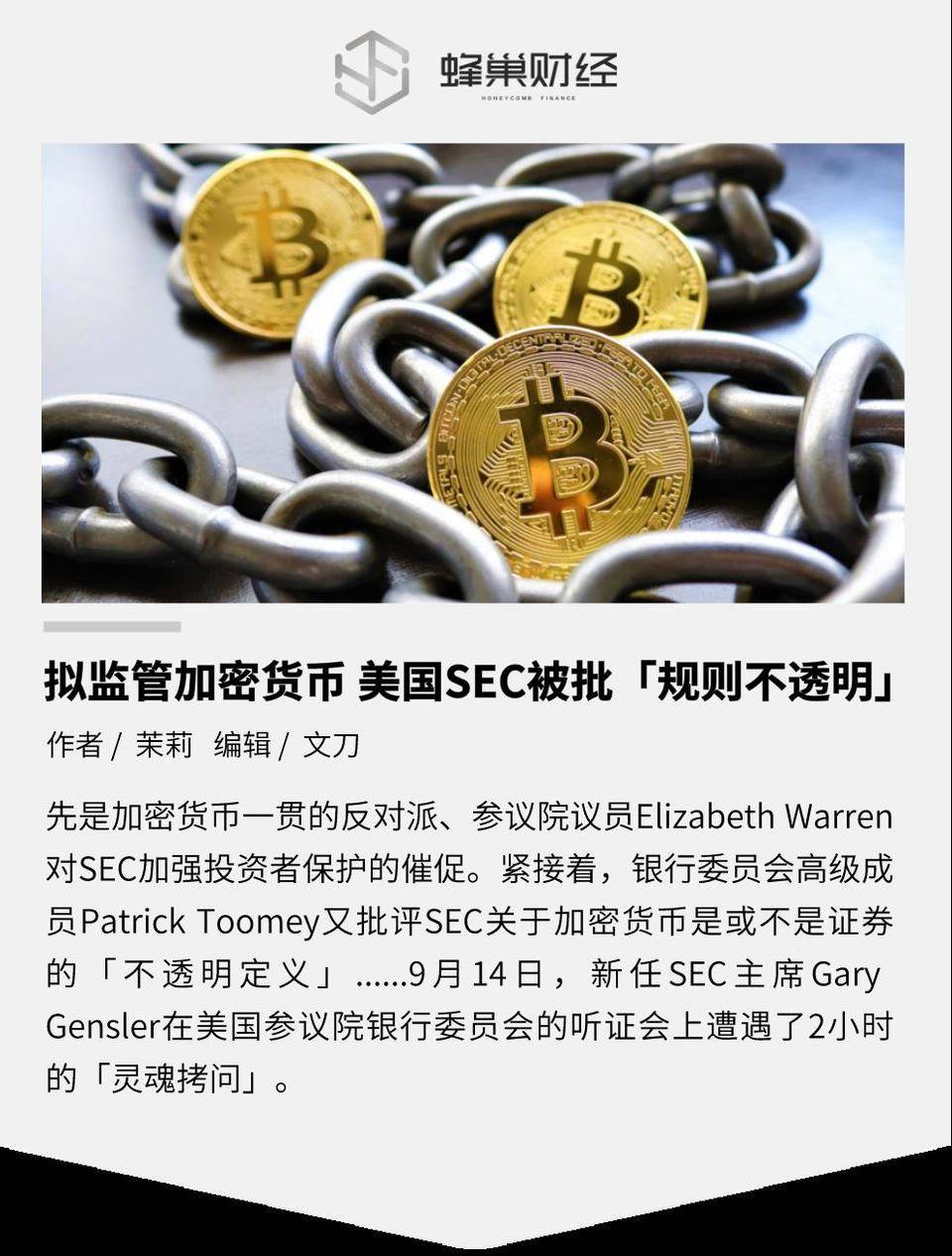 拟监管加密货币 美国 SEC 被批「规则不透明」