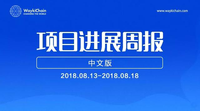 维基链WICC｜项目进展周报（08.13~08.18）