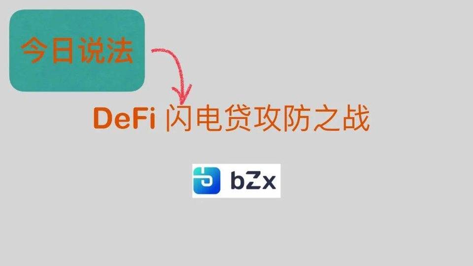 图解 DeFi 闪电贷攻防：以 bZx 事件为例