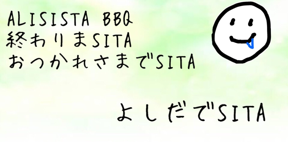 ALISISTA BBQ終わりまSITA