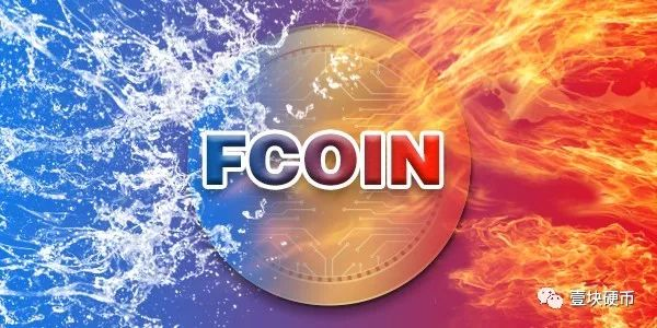 从高歌猛进到顾此失彼，Fcoin的高潮快结束了？