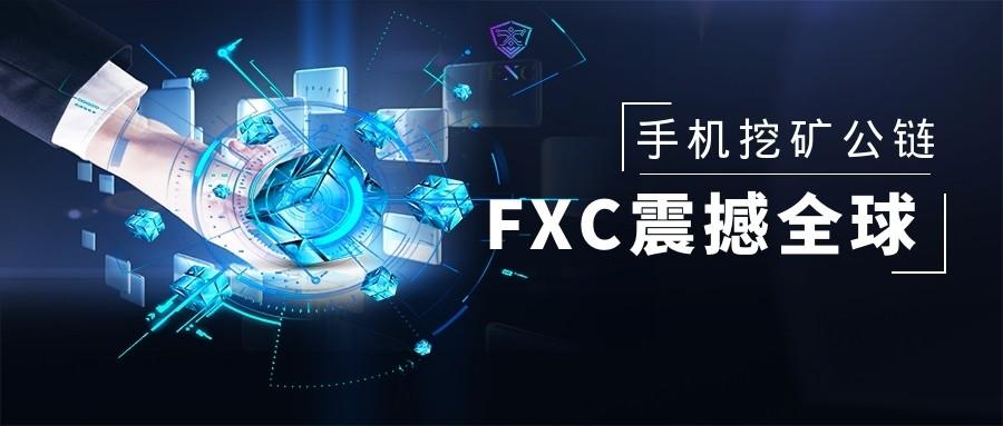 币链观察｜ DeFi+Filecoin结合的FXC火爆全球？