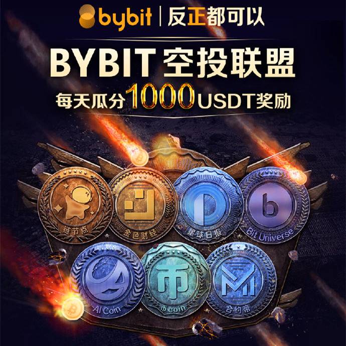 Bybit 空投大礼限时送！10分钟教你如何领1632枚USDT！