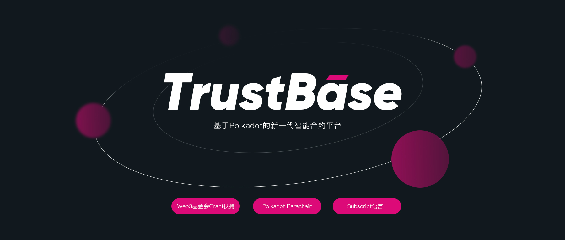 TrustBase波卡观察：Polkadot将成为Web3.0时代的黄金赛道