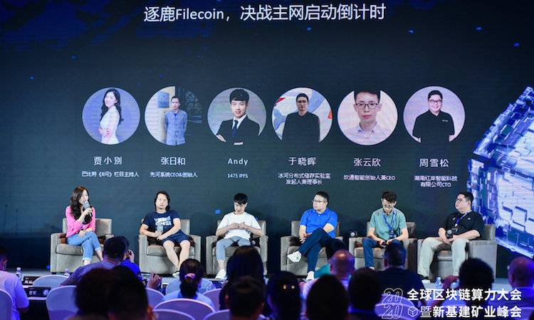 逐鹿Filecoin，决战主网启动倒计时丨2020全球区块链算力大会