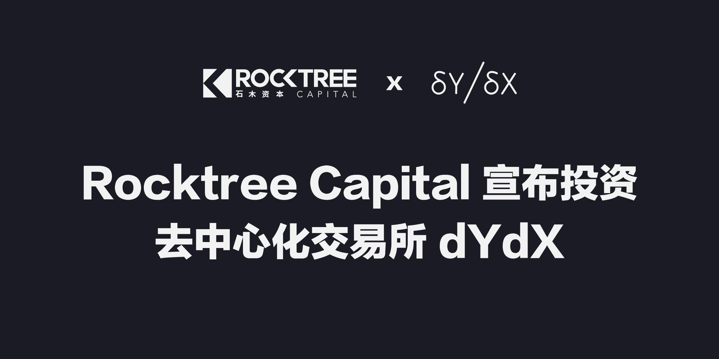 石木资本宣布投资去中心化交易所dYdX并与其达成战略合作