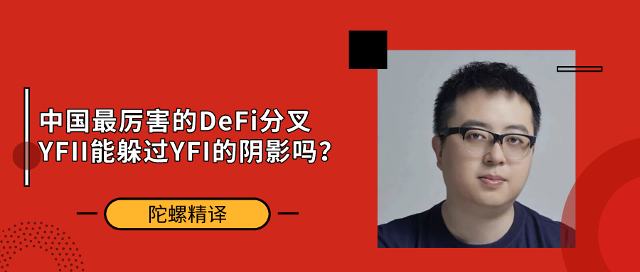 陀螺精译 | 中国最厉害的DeFi分叉YFII能躲过YFI的阴影吗？