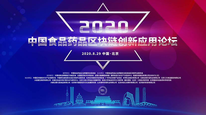 科技创新为质量安全保驾护航 2020中国食品药品区块链创新应用论坛即将召开