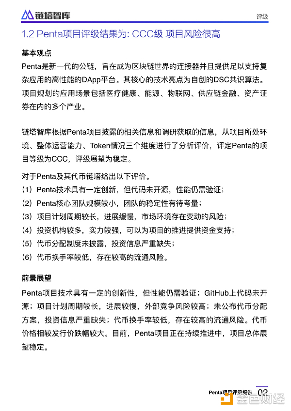 Penta项目评级报告：CCC级，代币信息不透明存控盘风险 | 链塔智库