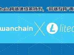 Wanchain 跨链集成莱特币，简单了解其技术实现