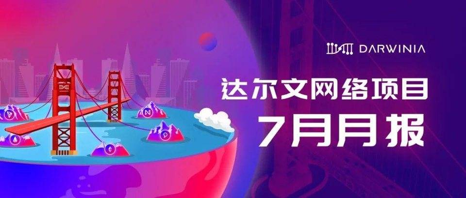 月报｜达尔文网络 7 月月报