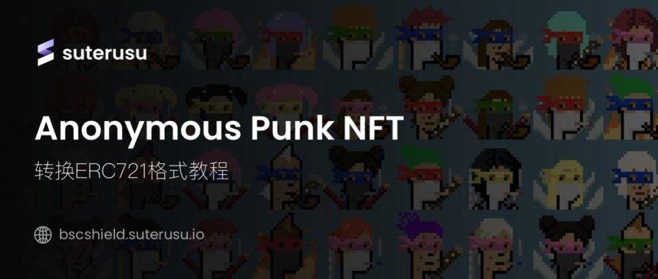 干货教程｜如何将 Anonymous Punk NFT 转换为 ERC721 格式