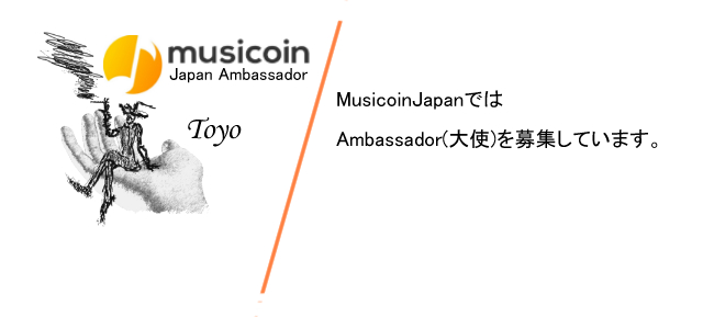 MusicoinJapanではAmbassador(大使)を募集しています。